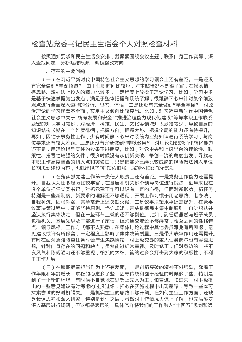 检查站党委书记民主生活会个人对照检查材料.docx_第1页