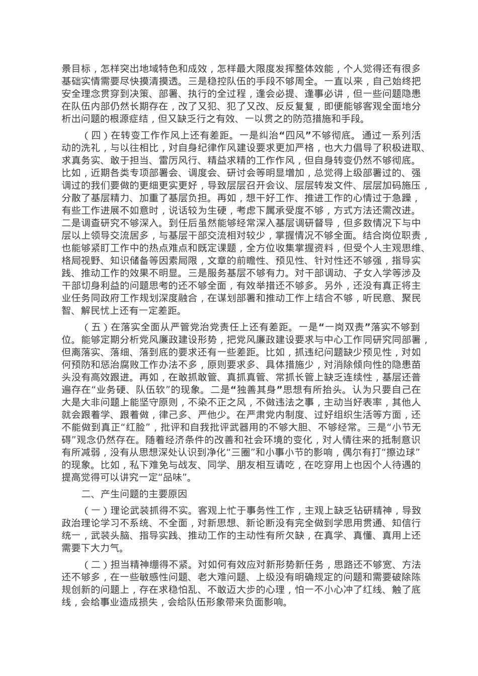 检查站党委书记民主生活会个人对照检查材料.docx_第2页