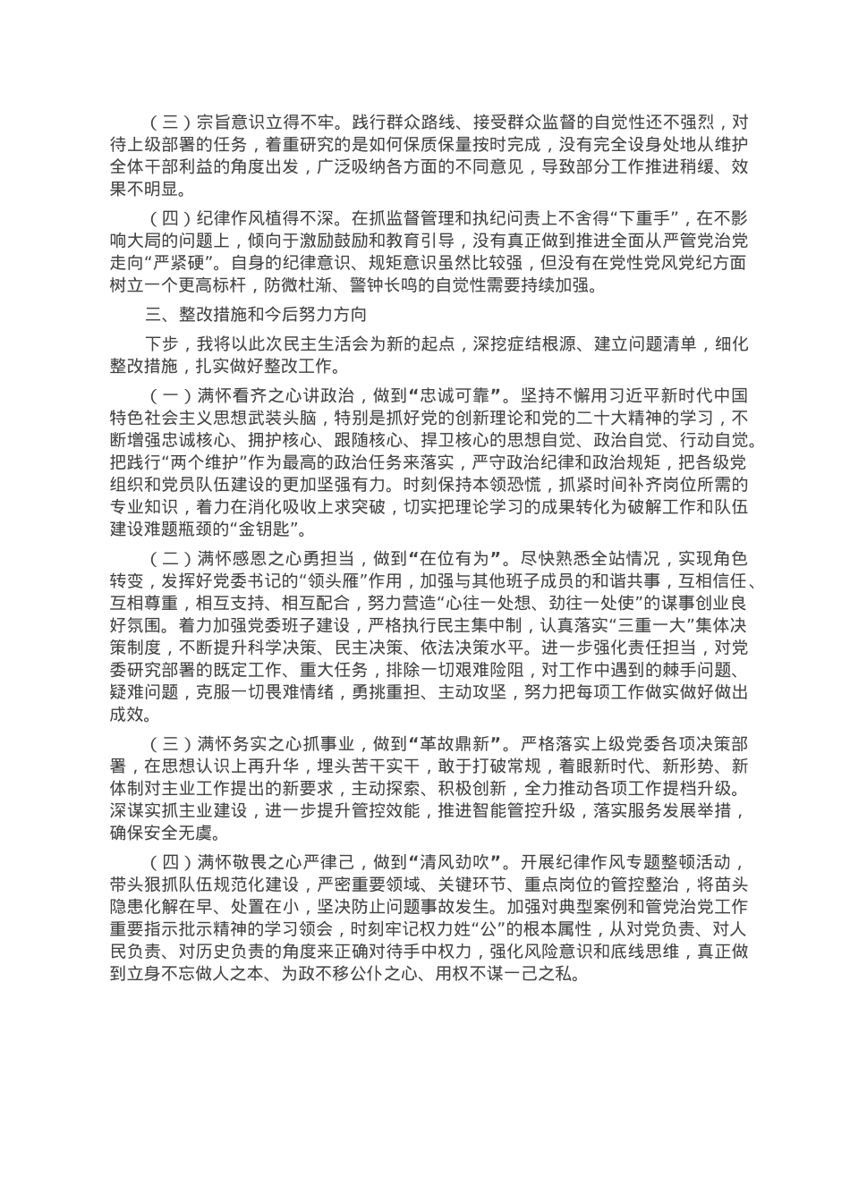 检查站党委书记民主生活会个人对照检查材料.docx_第3页