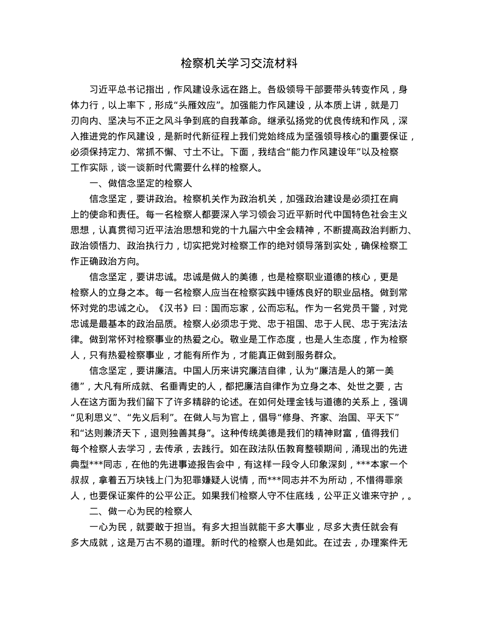 检察机关学习交流材料.docx_第1页