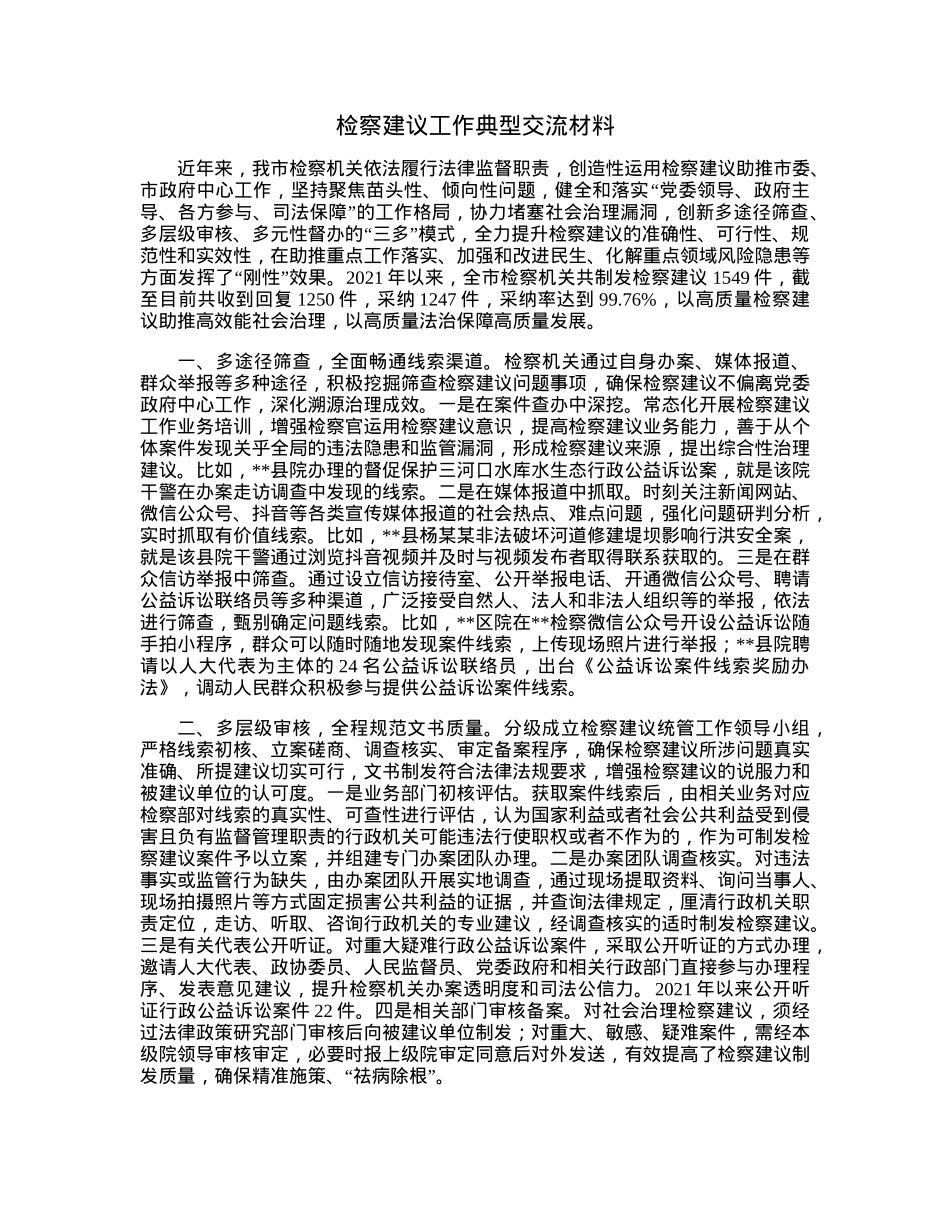 检察建议工作典型交流材料.docx_第1页
