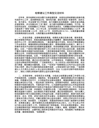 检察建议工作典型交流材料.docx