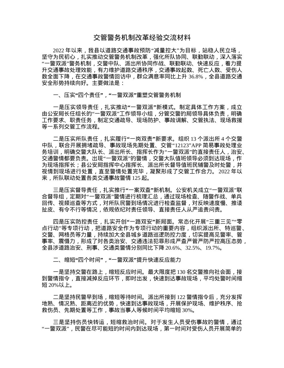 交管警务机制改革经验交流材料.docx_第1页