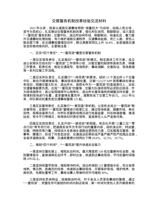 交管警务机制改革经验交流材料.docx
