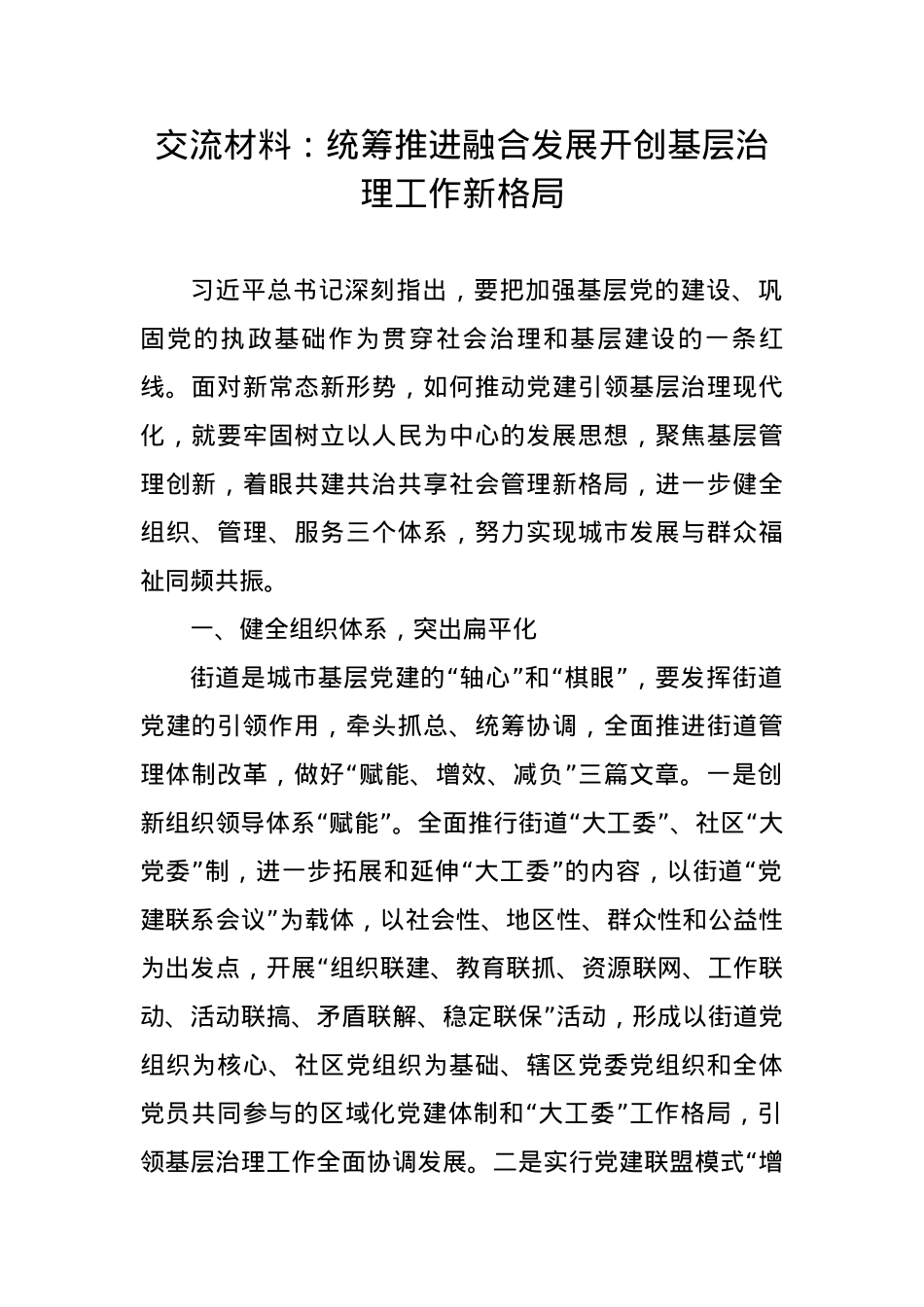 交流材料：统筹推进融合发展开创基层治理工作新格局.docx_第1页