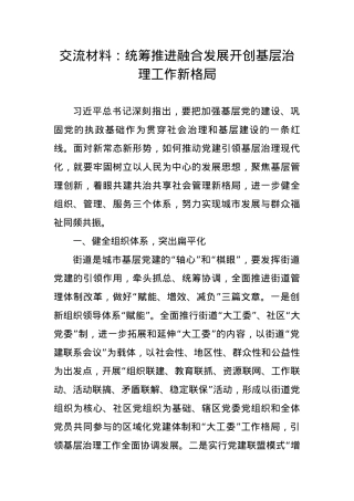 交流材料：统筹推进融合发展开创基层治理工作新格局.docx