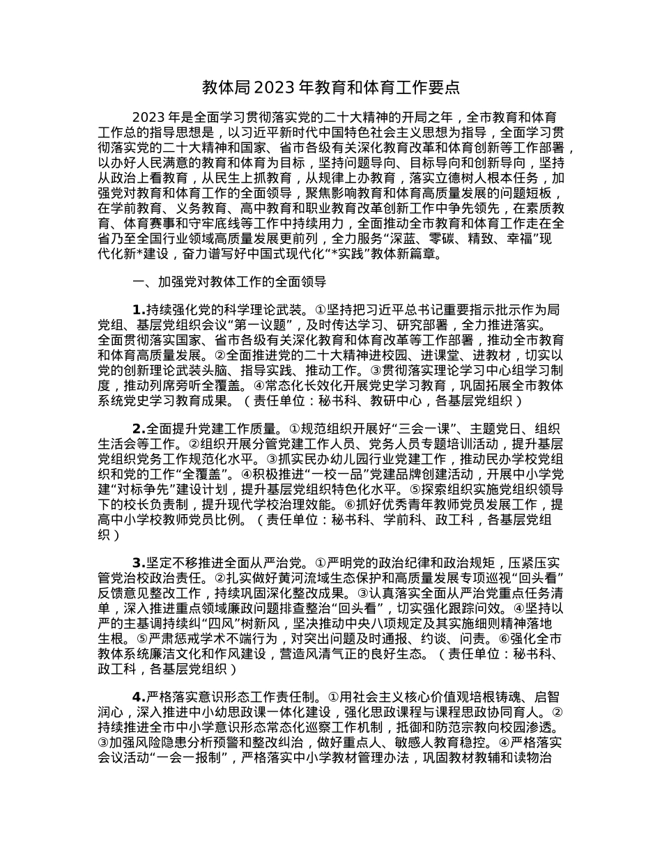 教体局2023年教育和体育工作要点.docx_第1页