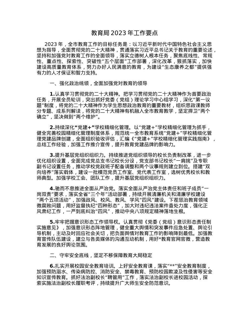 教育局2023年工作要点.docx_第1页