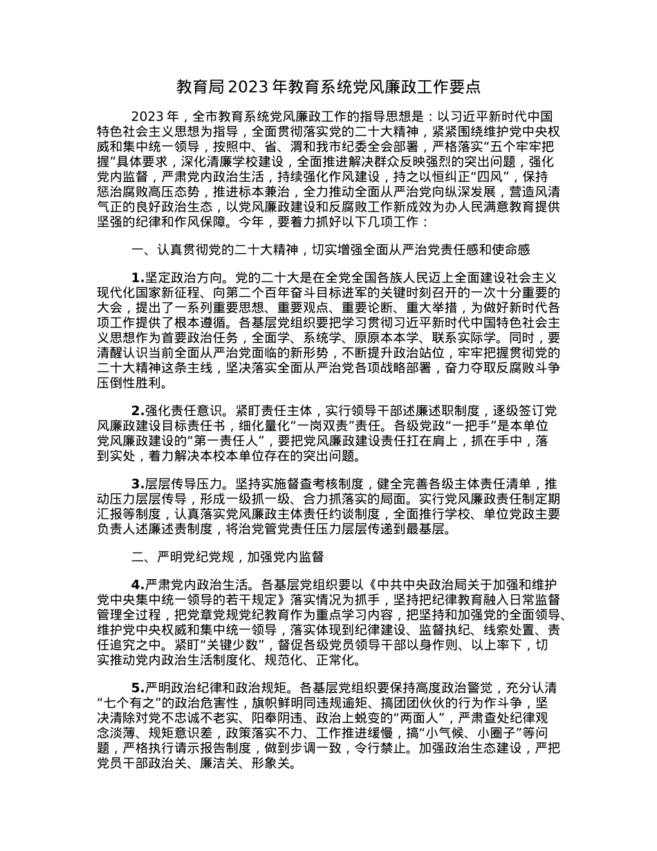 教育局2023年教育系统党风廉政工作要点.docx_第1页