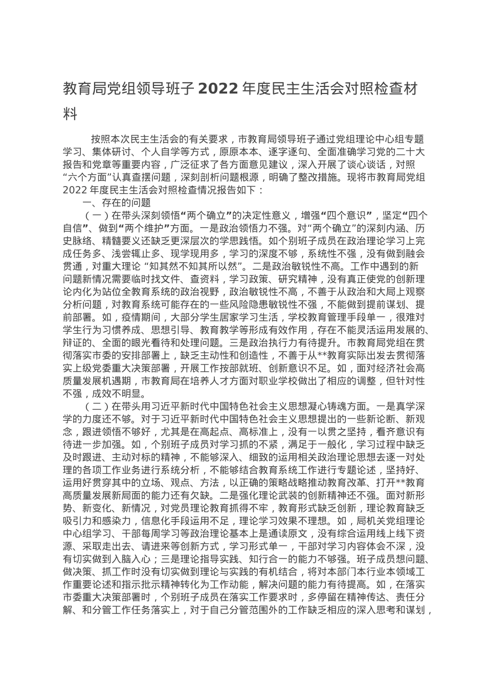 教育局党组领导班子2022年度民主生活会对照检查材料.doc_第1页