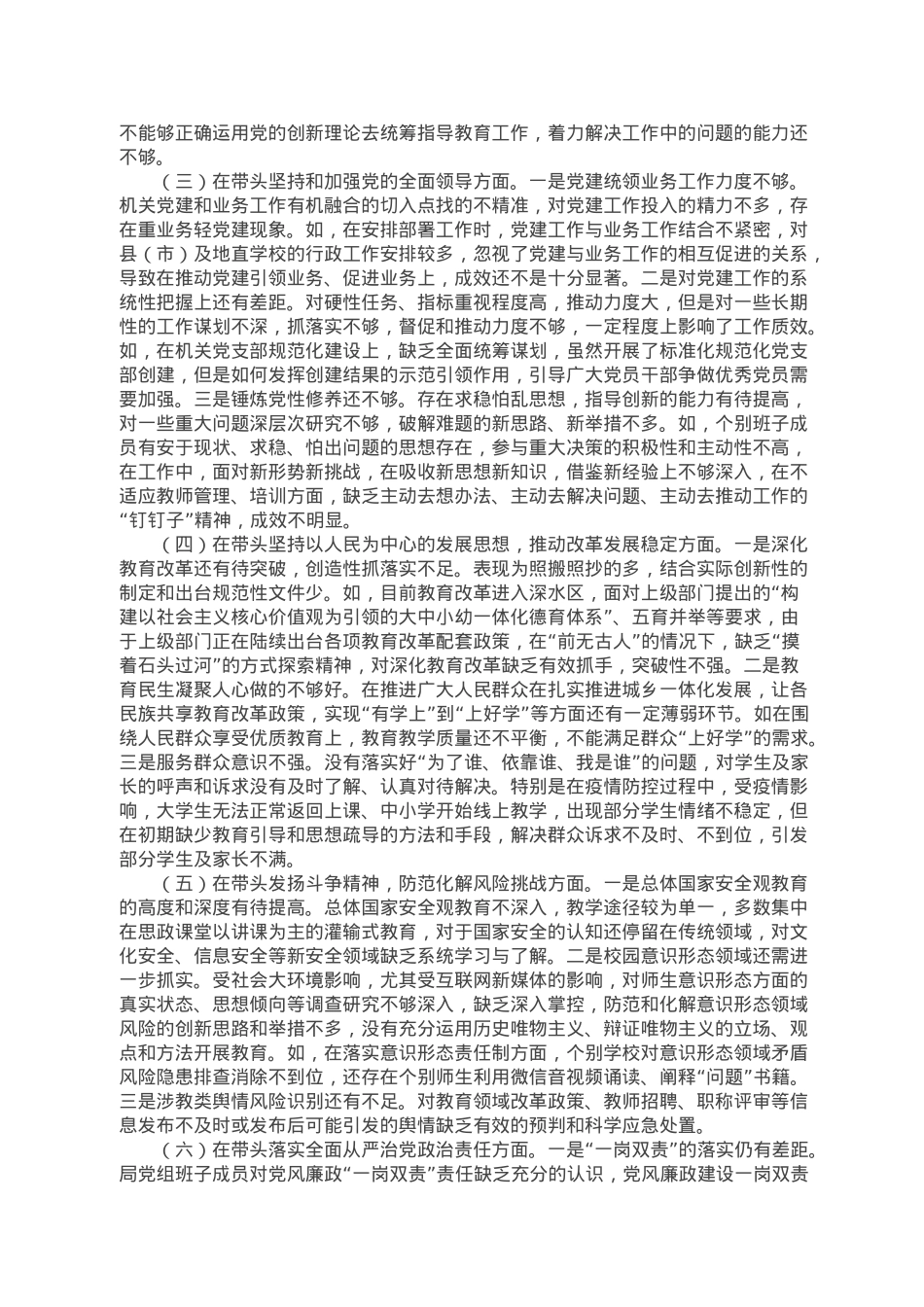 教育局党组领导班子2022年度民主生活会对照检查材料.doc_第2页