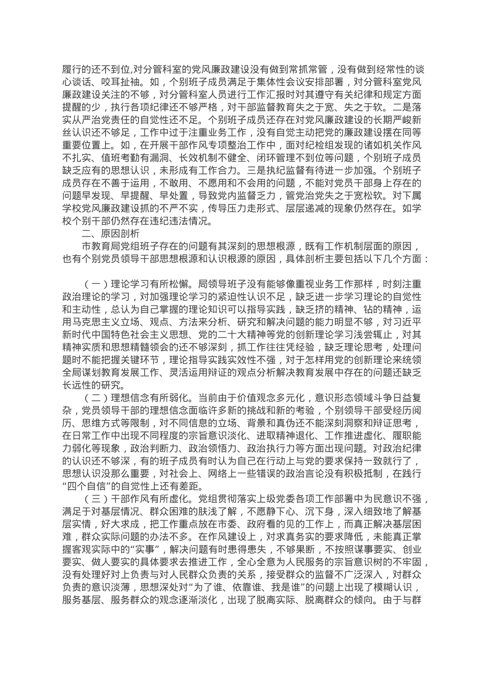 教育局党组领导班子2022年度民主生活会对照检查材料.doc_第3页
