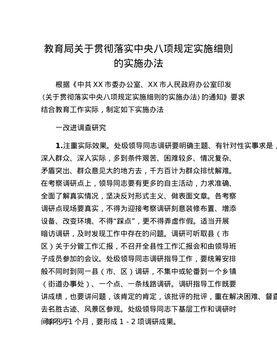 教育局关于贯彻落实中央八项规定实施细则的实施办法.docx_第1页