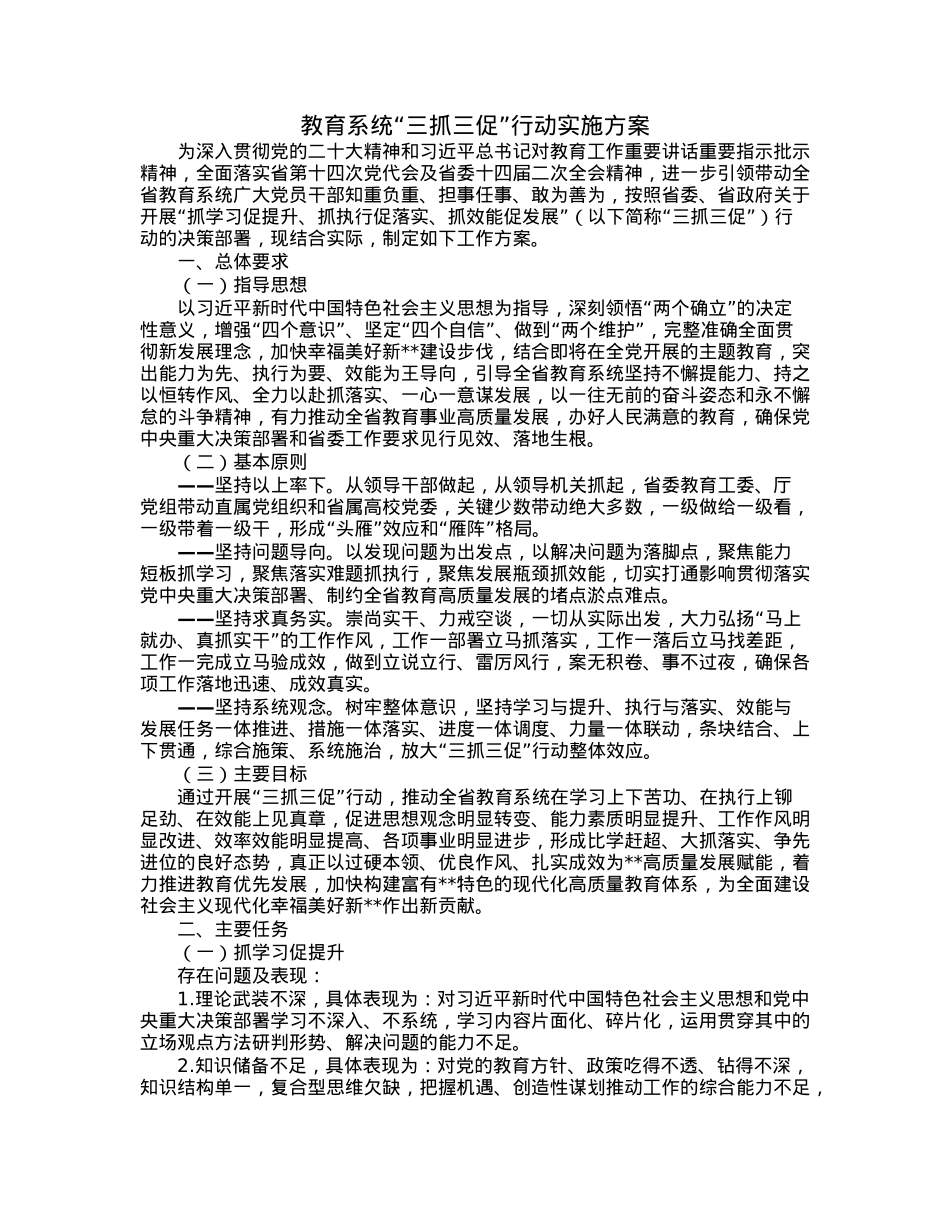 教育系统“三抓三促”行动实施方案.docx_第1页