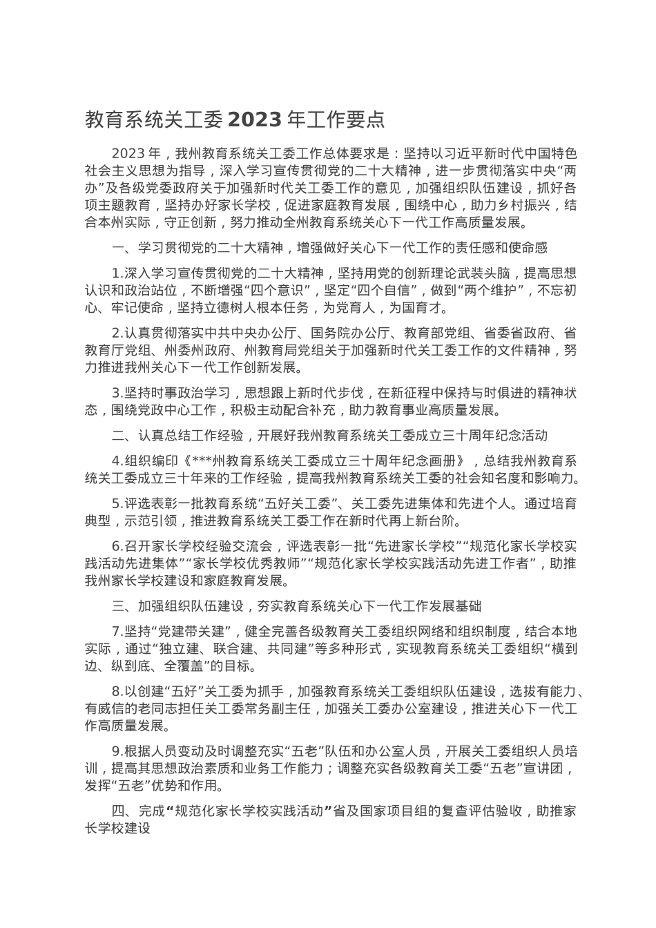 教育系统关工委2023年工作要点.doc_第1页
