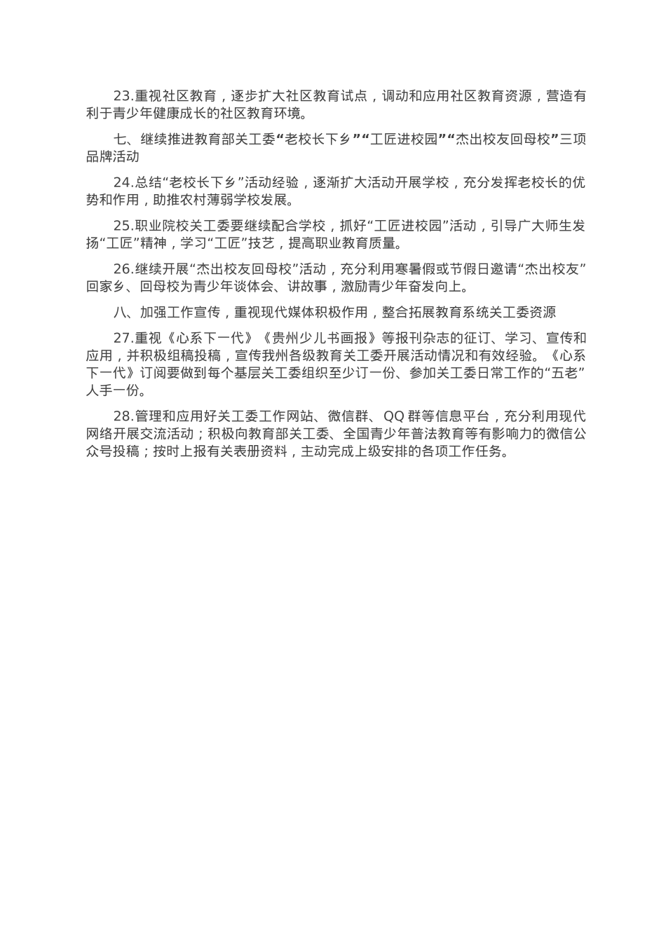 教育系统关工委2023年工作要点.doc_第3页