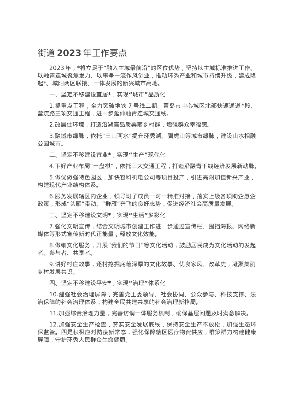街道2023年工作要点.doc_第1页