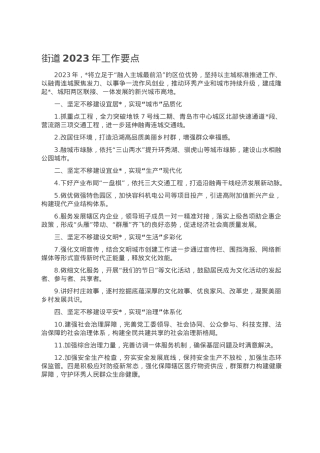 街道2023年工作要点.doc