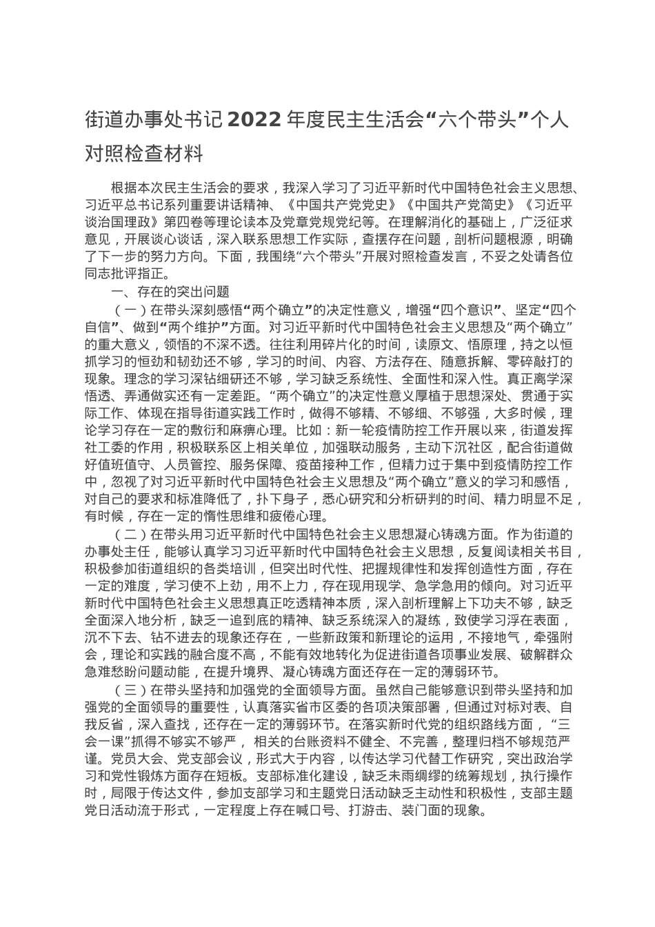 街道办事处书记2022年度民主生活会“六个带头”个人对照检查材料.doc_第1页