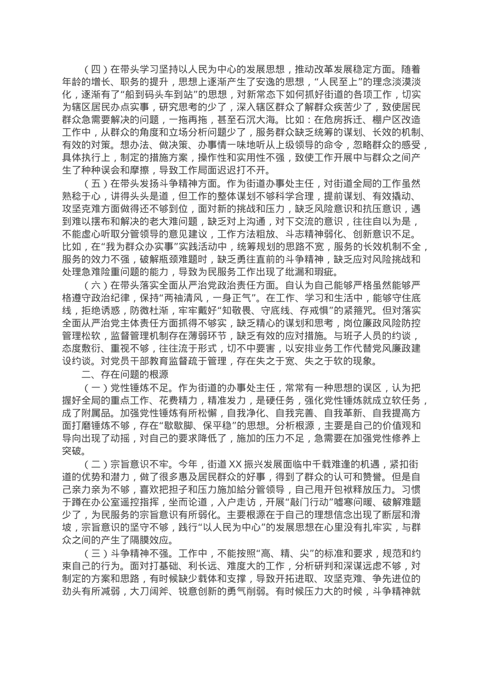 街道办事处书记2022年度民主生活会“六个带头”个人对照检查材料.doc_第2页