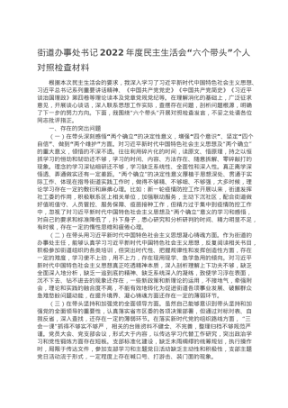 街道办事处书记2022年度民主生活会“六个带头”个人对照检查材料.doc
