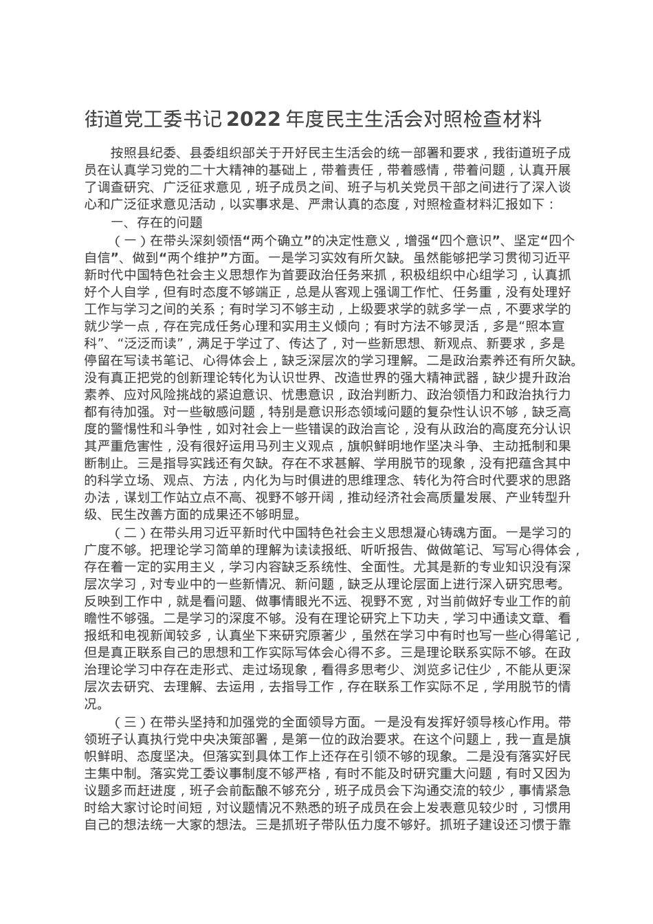 街道党工委书记2022年度民主生活会对照检查材料.doc_第1页