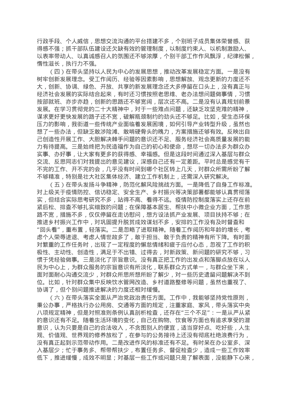街道党工委书记2022年度民主生活会对照检查材料.doc_第2页