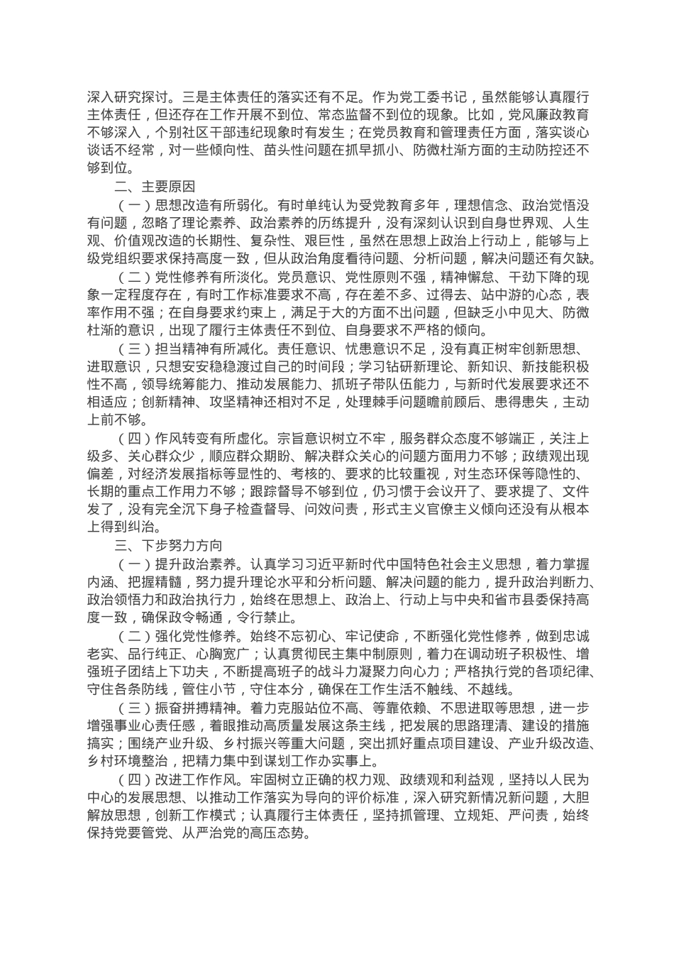 街道党工委书记2022年度民主生活会对照检查材料.doc_第3页