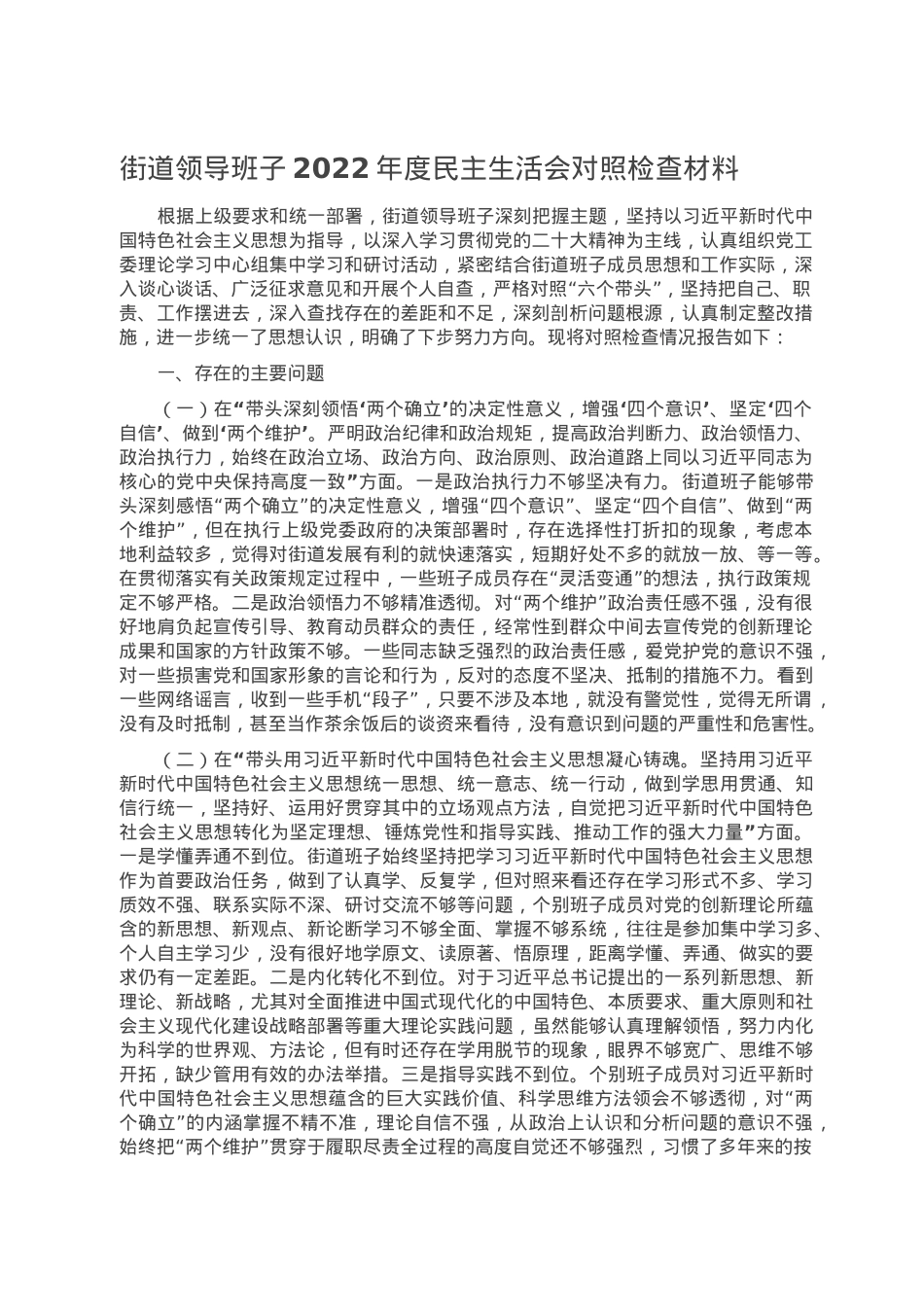 街道领导班子2022年度民主生活会对照检查材料.doc_第1页