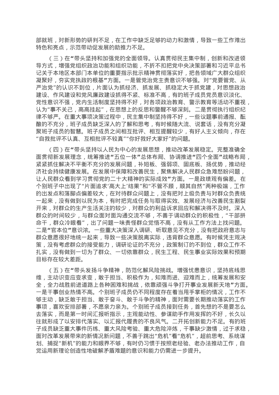 街道领导班子2022年度民主生活会对照检查材料.doc_第2页