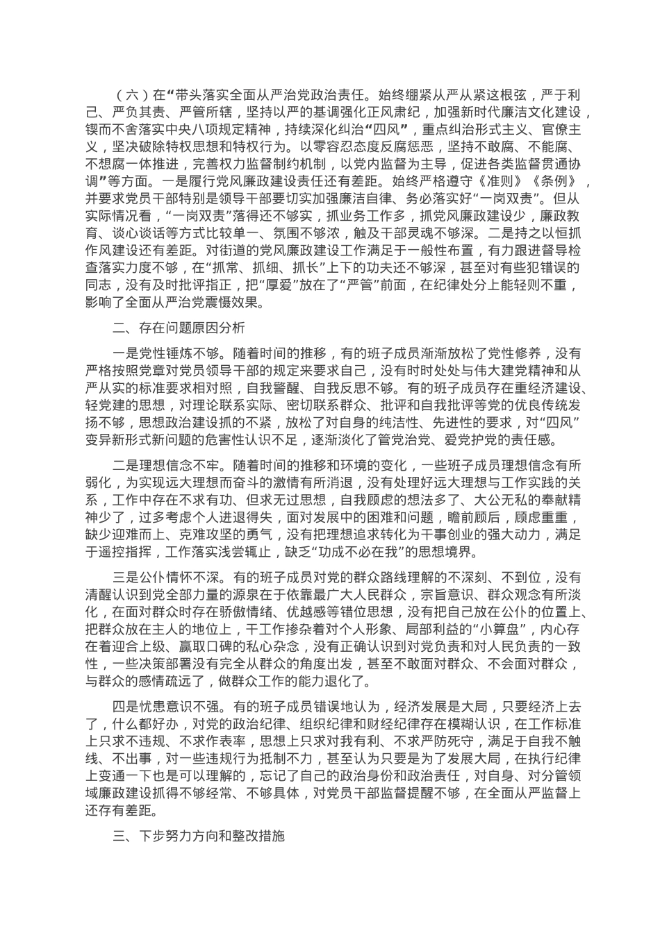 街道领导班子2022年度民主生活会对照检查材料.doc_第3页