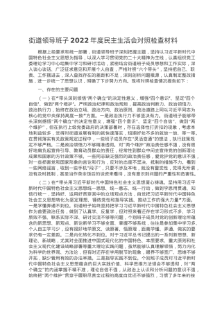 街道领导班子2022年度民主生活会对照检查材料.doc