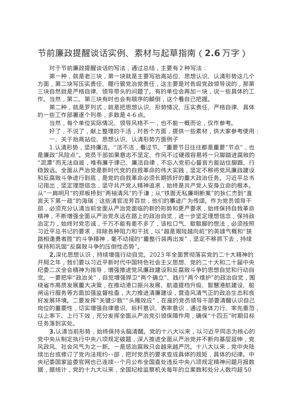 节前廉政提醒谈话实例、素材与起草指南.doc_第1页