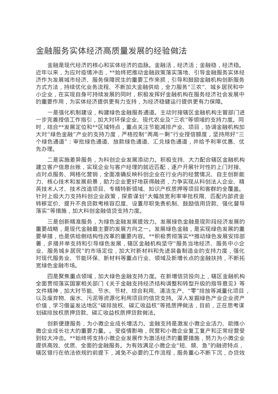 金融服务实体经济高质量发展的经验做法.doc_第1页