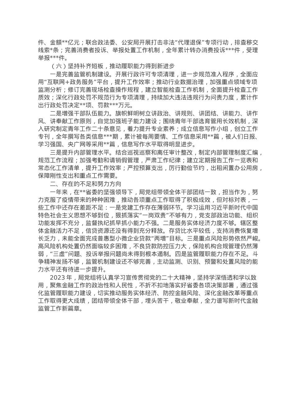 金融监管局2022年度班子述职.doc_第3页