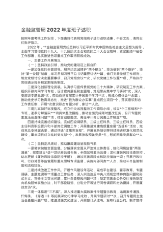 金融监管局2022年度班子述职.doc