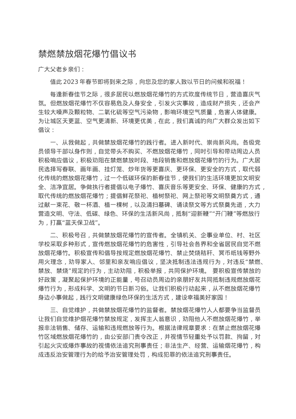 禁燃禁放烟花爆竹倡议书.docx_第1页