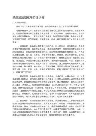 禁燃禁放烟花爆竹倡议书.docx