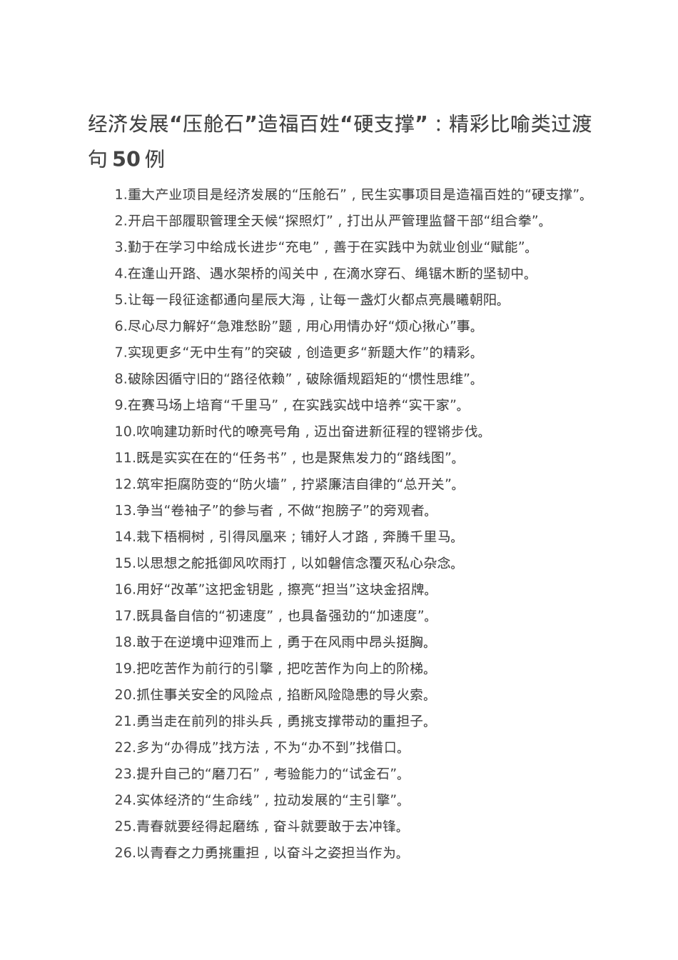 经济发展“压舱石”造福百姓“硬支撑”：精彩比喻类过渡句50例.doc_第1页