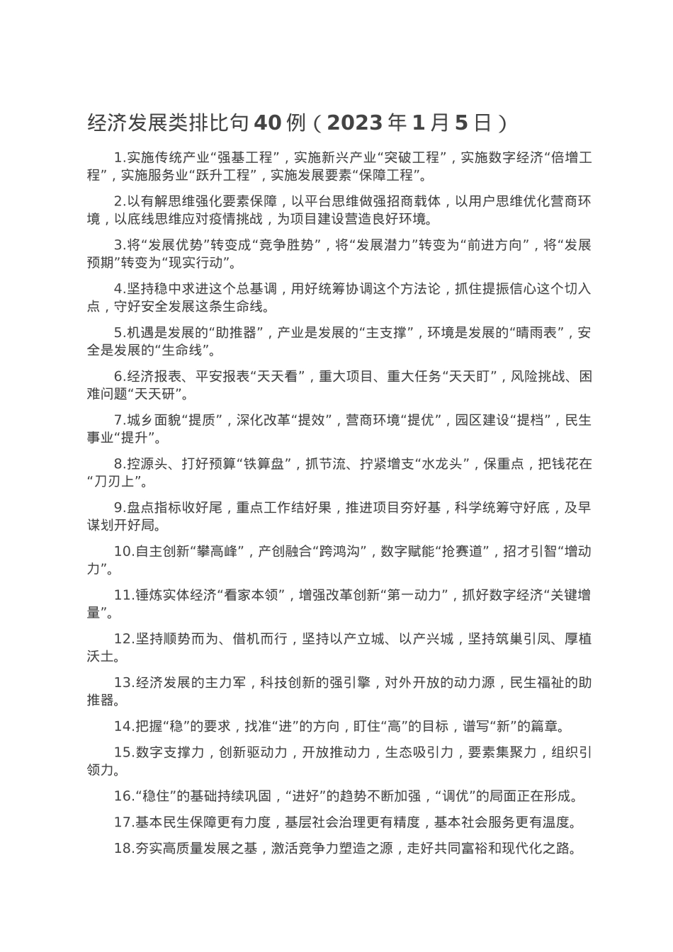 经济发展类排比句40例（2023年1月5日）.doc_第1页