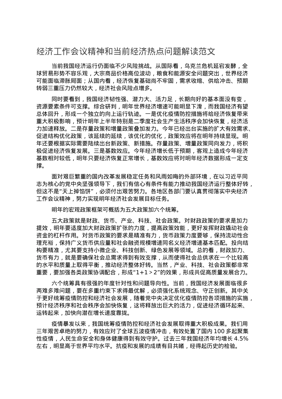 经济工作会议精神和当前经济热点问题解读范文.doc_第1页