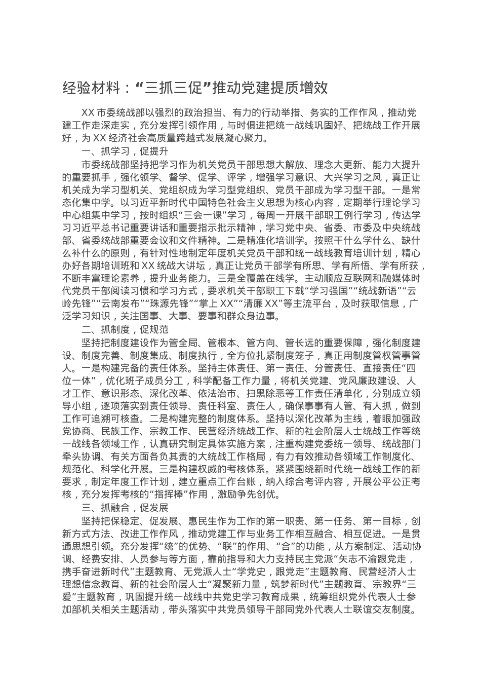经验材料：“三抓三促”推动党建提质增效.doc_第1页