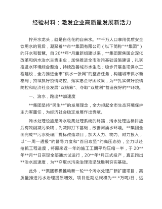 经验材料：激发企业高质量发展新活力.doc