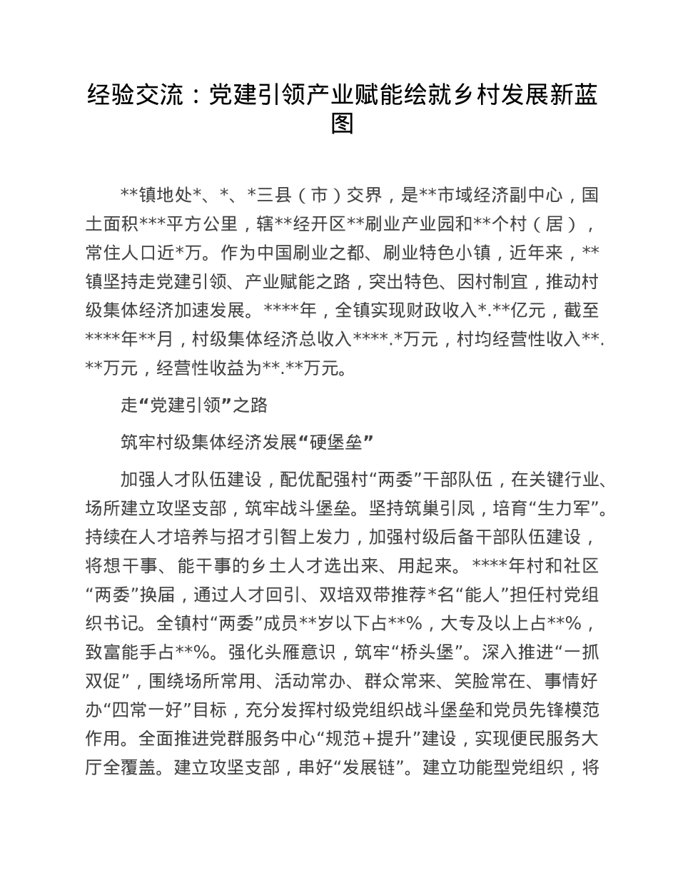 经验交流：党建引领产业赋能绘就乡村发展新蓝图.doc_第1页