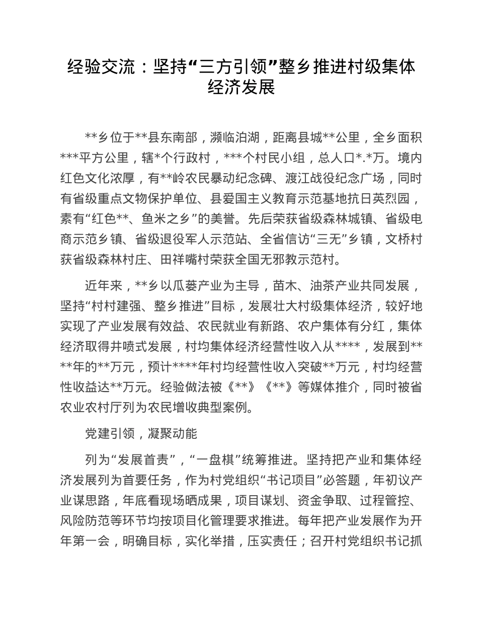 经验交流：坚持“三方引领”整乡推进村级集体经济发展.doc_第1页