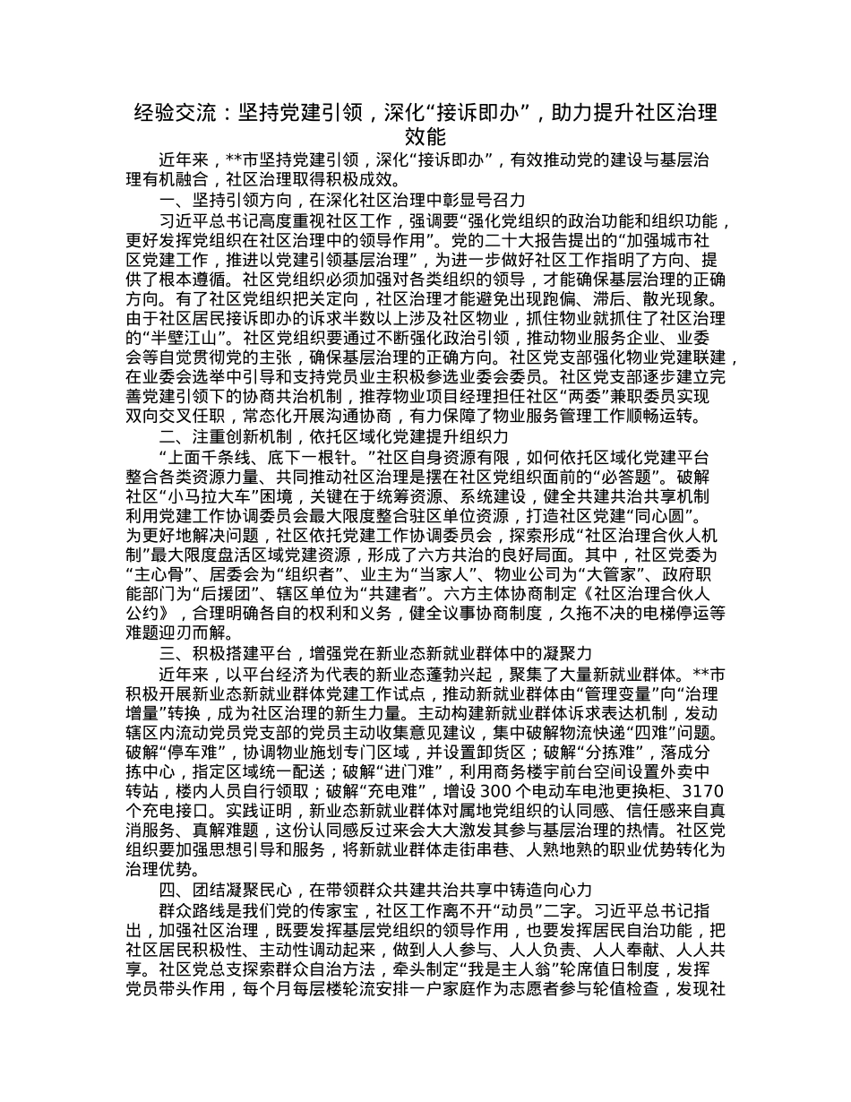 经验交流：坚持党建引领，深化“接诉即办”，助力提升社区治理效能.docx_第1页