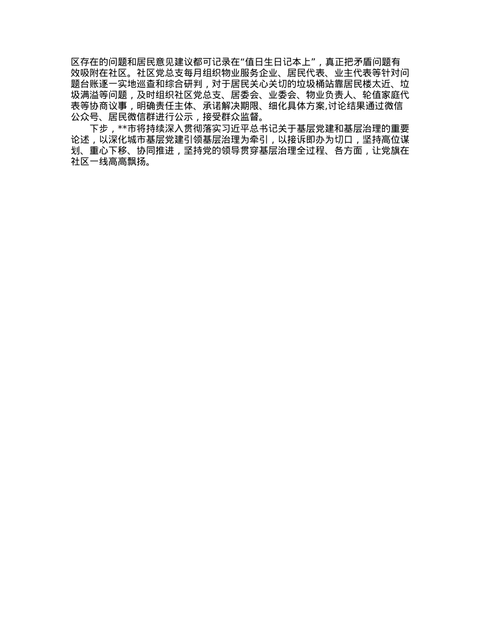 经验交流：坚持党建引领，深化“接诉即办”，助力提升社区治理效能.docx_第2页