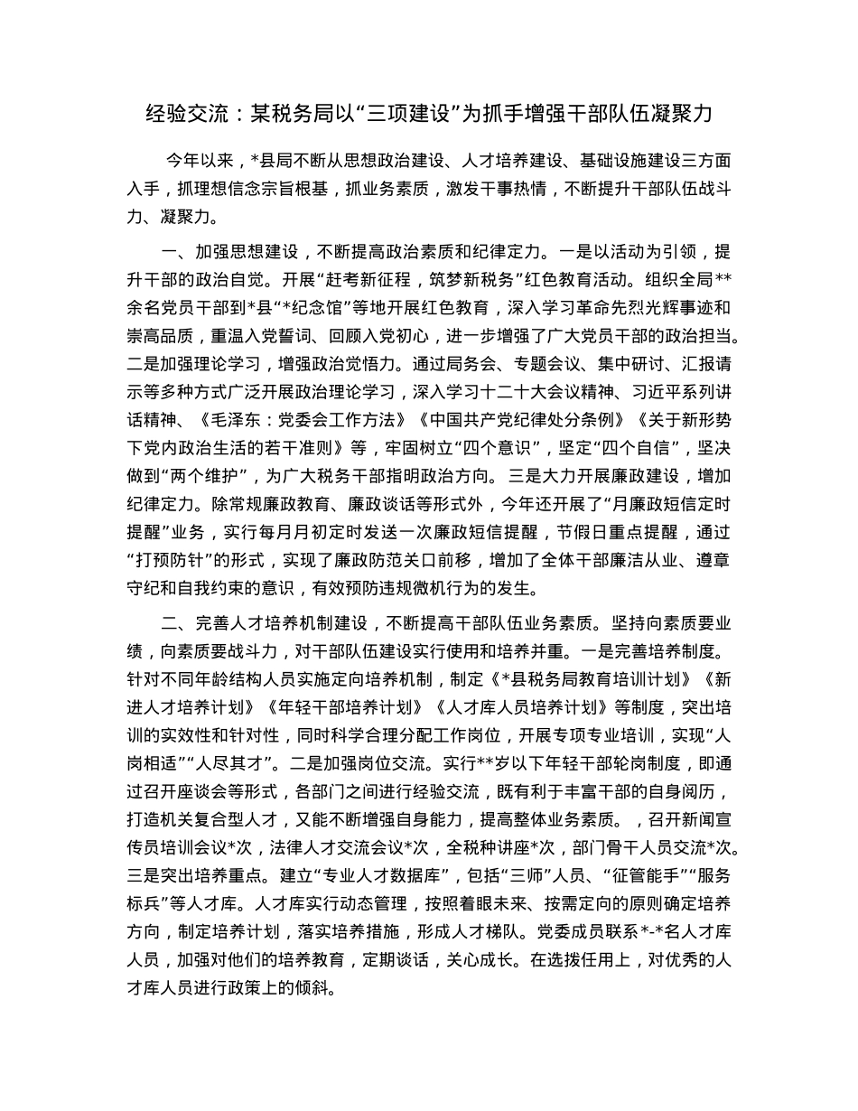 经验交流：某税务局以“三项建设”为抓手增强干部队伍凝聚力.docx_第1页