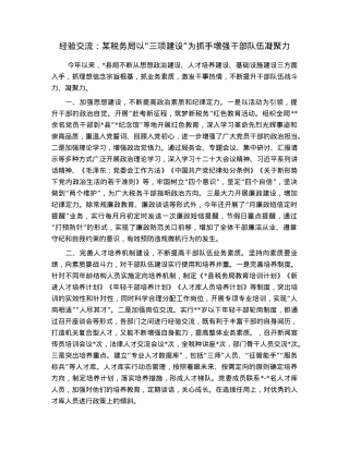 经验交流：某税务局以“三项建设”为抓手增强干部队伍凝聚力.docx