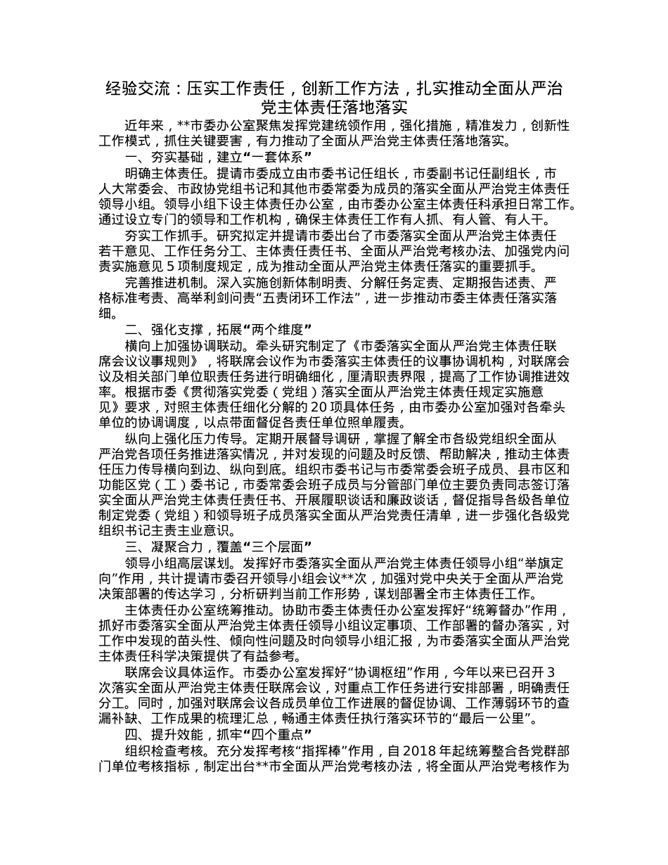 经验交流：压实工作责任，创新工作方法，扎实推动全面从严治党主体责任落地落实.docx_第1页